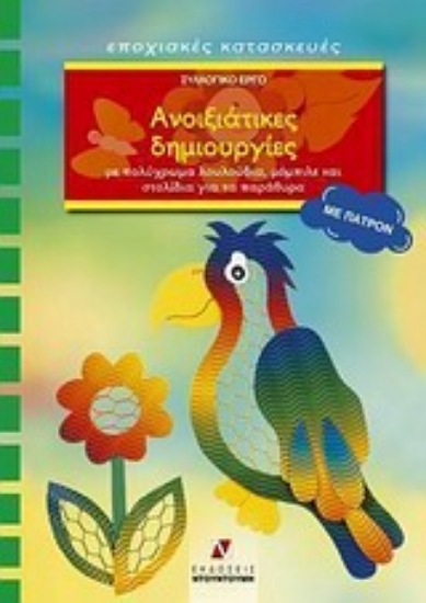 Εικόνα Ανοιξιάτικες δημιουργίες