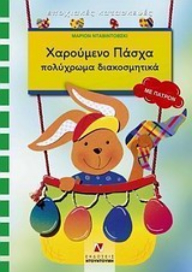 Εικόνα Χαρούμενο Πάσχα