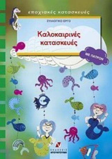 Εικόνα Καλοκαιρινές κατασκευές