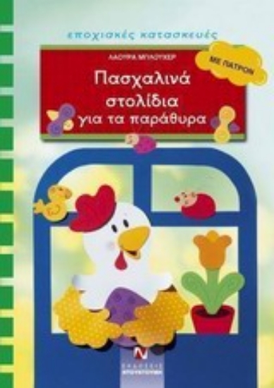 Εικόνα Πασχαλινά στολίδια για τα παράθυρα