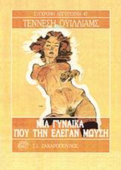 Εικόνα Μια γυναίκα που την έλεγαν Μωυσή