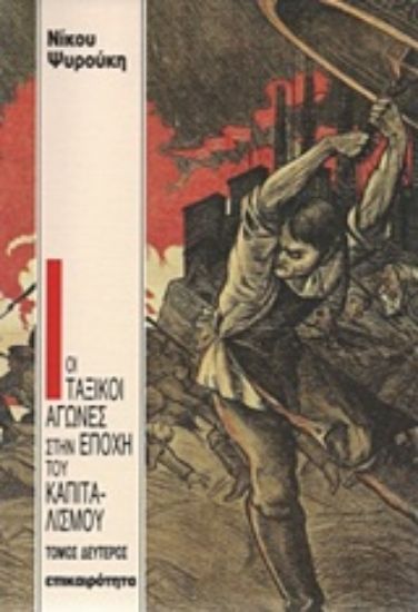 Εικόνα Οι ταξικοί αγώνες στην εποχή του καπιταλισμού