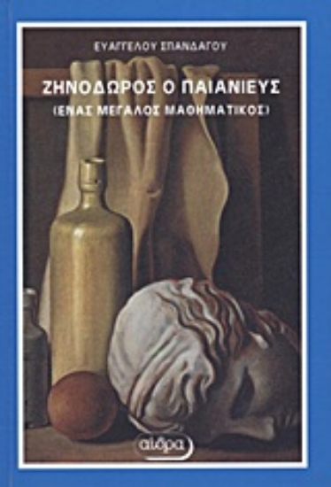 Εικόνα Ζηνόδωρος ο Παιανιεύς