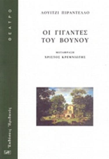 Εικόνα Οι γίγαντες του βουνού