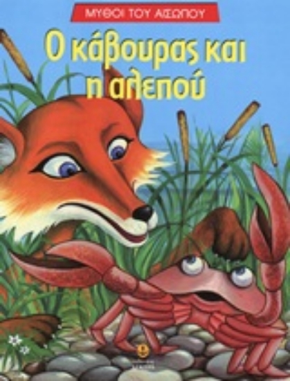 Εικόνα Ο κάβουρας και η αλεπού