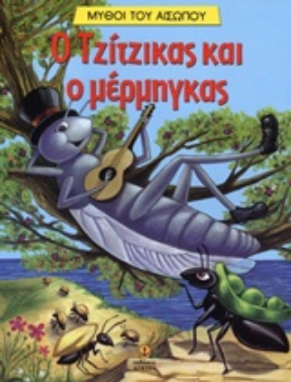 Εικόνα Ο τζίτζικας και ο μέρμηγκας