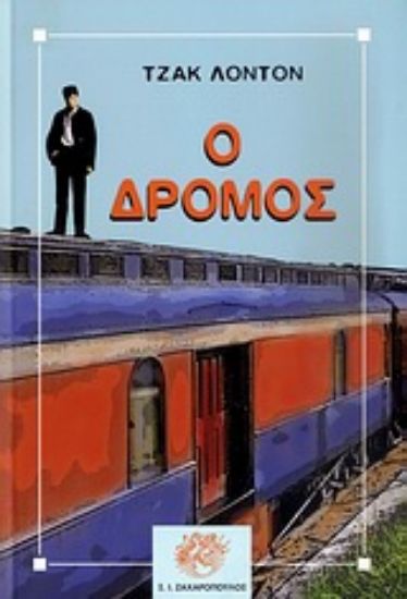 Εικόνα Ο δρόμος