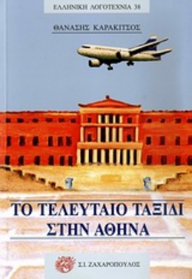 Εικόνα Το τελευταίο ταξίδι στην Αθήνα