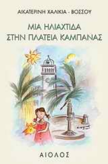 Εικόνα Μια ηλιαχτίδα στην πλατεία Καμπάνας