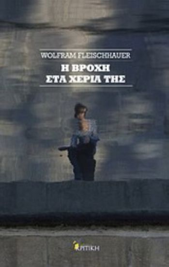 Εικόνα Η βροχή στα χέρια της