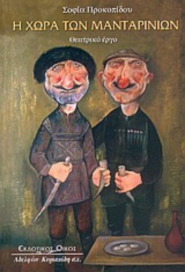 Εικόνα Η χώρα των μανταρινιών