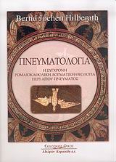 Εικόνα Πνευματολογία