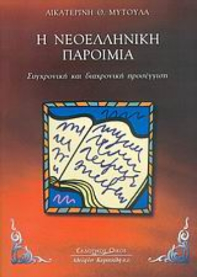 Εικόνα Η νεοελληνική παροιμία