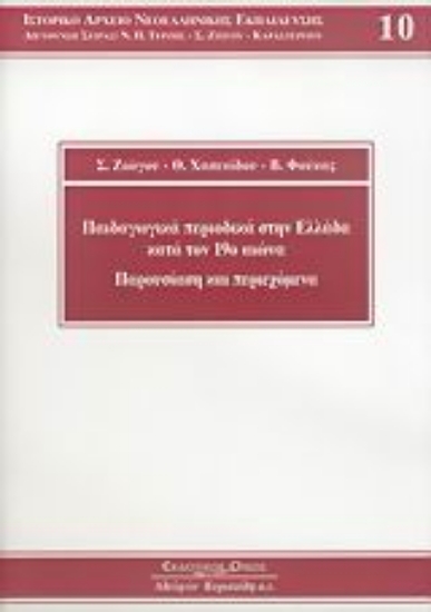 Εικόνα Παιδαγωγικά περιοδικά στην Ελλάδα κατά τον 19ο αιώνα
