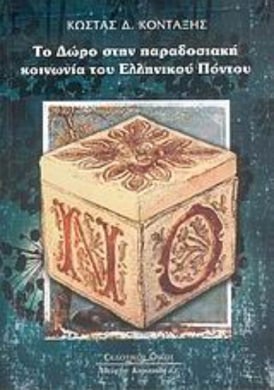 Εικόνα Το δώρο στην παραδοσιακή κοινωνία του Ελληνικού Πόντου