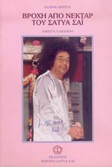 Εικόνα Βροχή από νέκταρ του Σάτυα Σάι