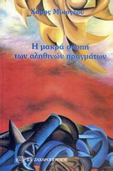 Εικόνα Η μακρά σιωπή των αληθινών πραγμάτων