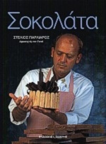 Εικόνα Σοκολάτα