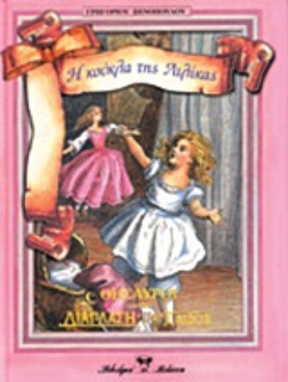 Εικόνα Η κούκλα της Λιλίκας