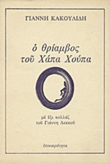 Εικόνα Ο θρίαμβος του Χάπα Χούπα