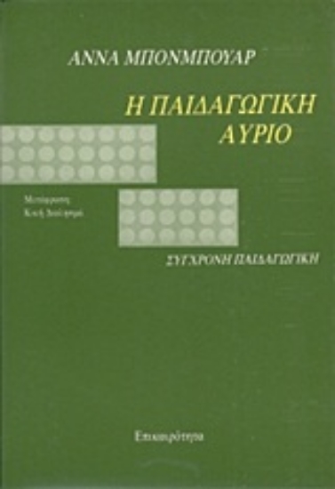 Εικόνα Η παιδαγωγική αύριο