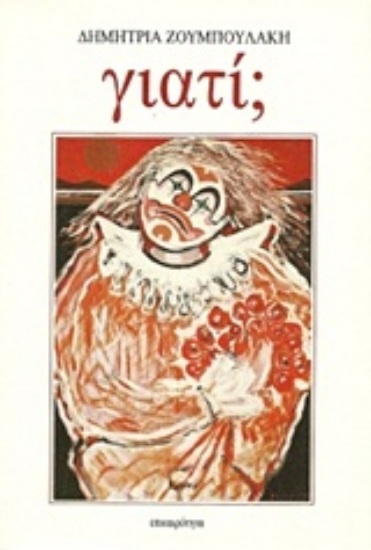 Εικόνα Γιατί;