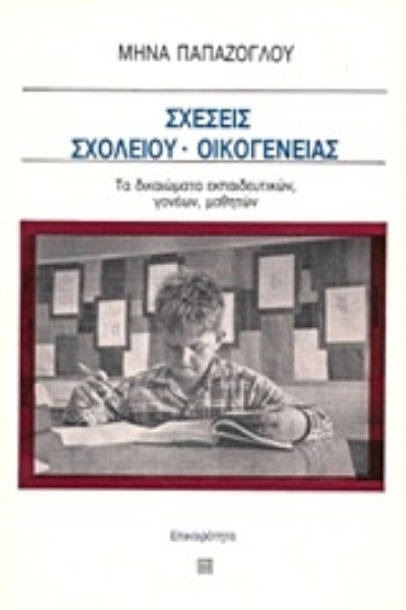 Εικόνα Σχέσεις σχολείου - οικογένειας