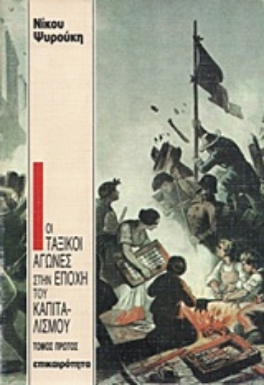 Εικόνα Οι ταξικοί αγώνες στην εποχή του καπιταλισμού