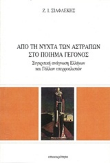 Εικόνα Από τη νύχτα των αστραπών στο ποίημα - γεγονός