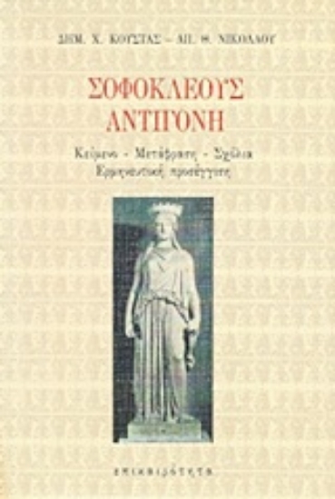 Εικόνα Σοφοκλέους Αντιγόνη