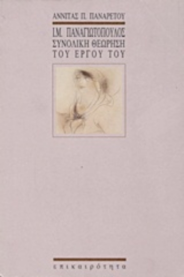 Εικόνα Ι. Μ. Παναγιωτόπουλος