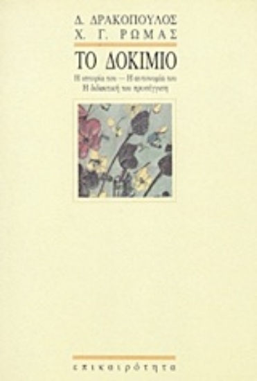 Εικόνα Το δοκίμιο