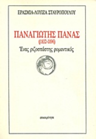 Εικόνα Παναγιώτης Πανάς (1832-1896)