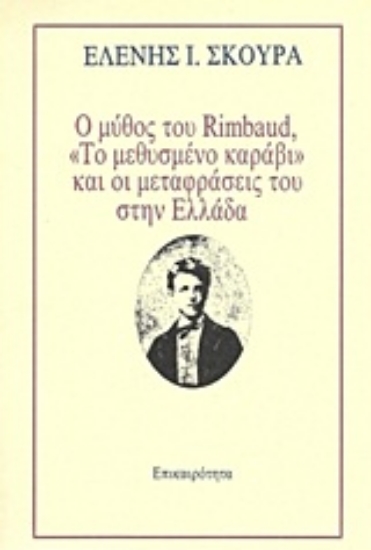 Εικόνα Ο μύθος του Rimbaud, Το μεθυσμένο καράβι και οι μεταφράσεις του στην Ελλάδα