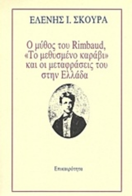 Εικόνα της Ο μύθος του Rimbaud, Το μεθυσμένο καράβι και οι μεταφράσεις του στην Ελλάδα