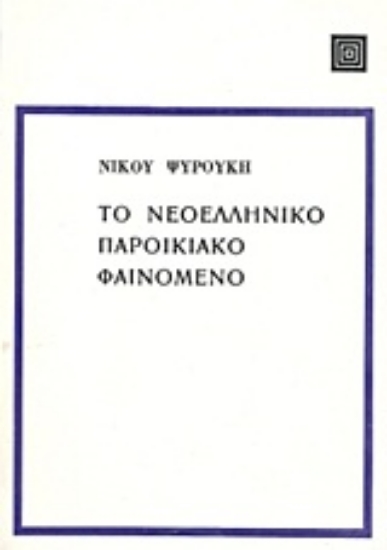 Εικόνα Το νεοελληνικό παροικιακό φαινόμενο
