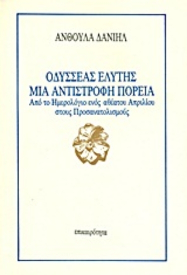 Εικόνα Οδυσσέας Ελύτης, μια αντίστροφη πορεία