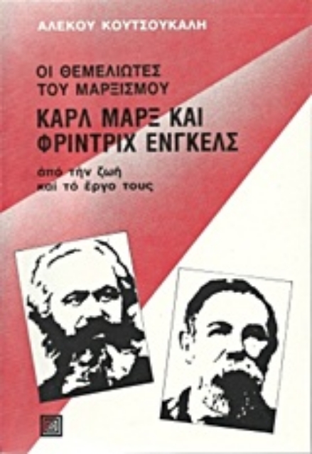 Εικόνα της Οι θεμελιωτές του μαρξισμού Καρλ Μαρξ και Φρίντριχ Ένγκελς