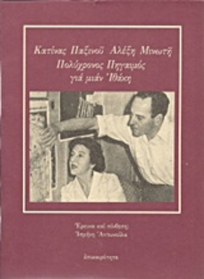 Εικόνα Κατίνας Παξινού, Αλέξη Μινωτή πολύχρονος πηγαιμός για μιαν Ιθάκη