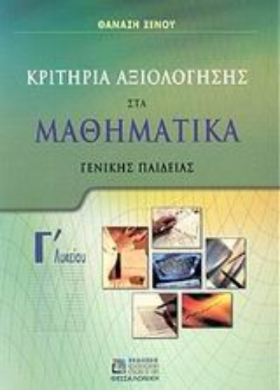 Εικόνα Κριτήρια αξιολόγησης στα μαθηματικά Γ΄ λυκείου