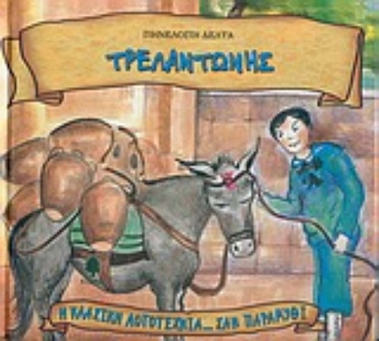 Εικόνα Τρελαντώνης