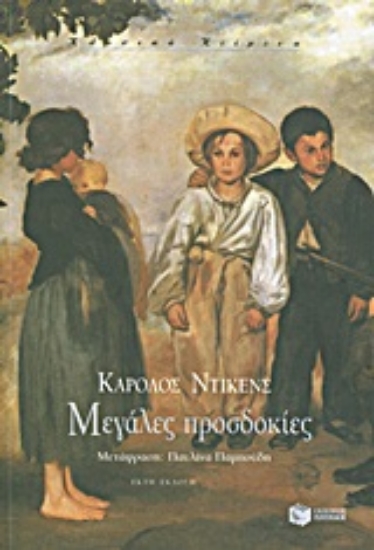 Εικόνα Μεγάλες προσδοκίες