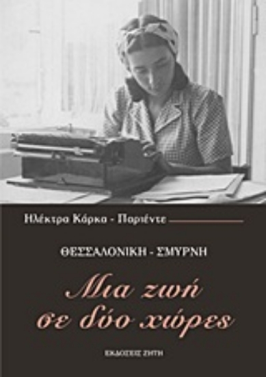 Εικόνα Μια ζωή σε δύο χώρες