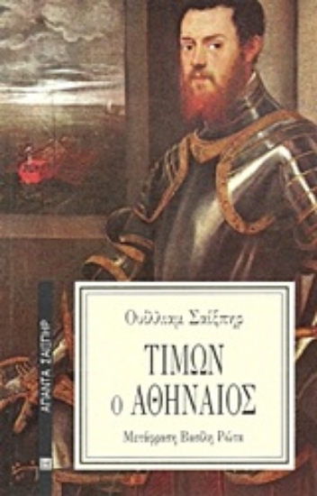 Εικόνα Τίμων ο Αθηναίος