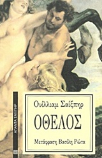 Εικόνα Οθέλος