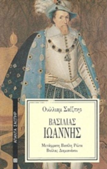 Εικόνα Βασιλιάς Ιωάννης