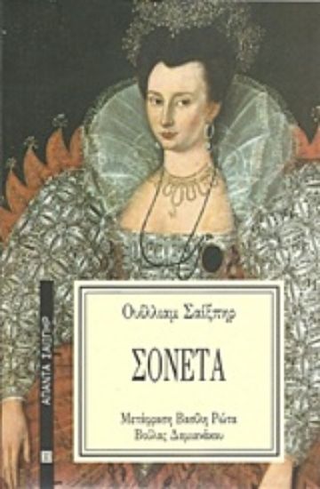 Εικόνα Σονέτα