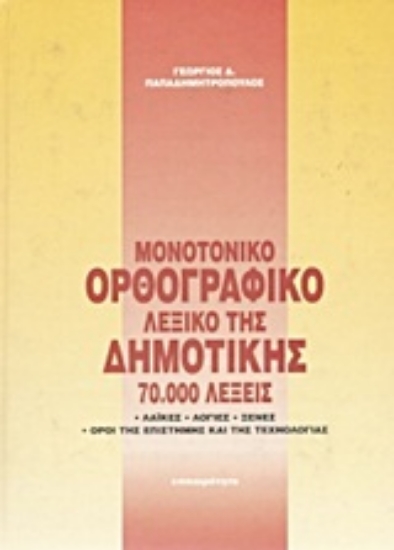 Εικόνα Ορθογραφικό λεξικό της δημοτικής