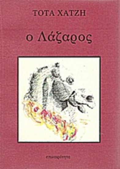 Εικόνα Ο Λάζαρος