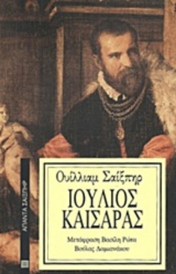 Εικόνα Ιούλιος Καίσαρας